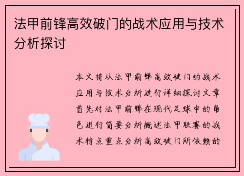 法甲前锋高效破门的战术应用与技术分析探讨