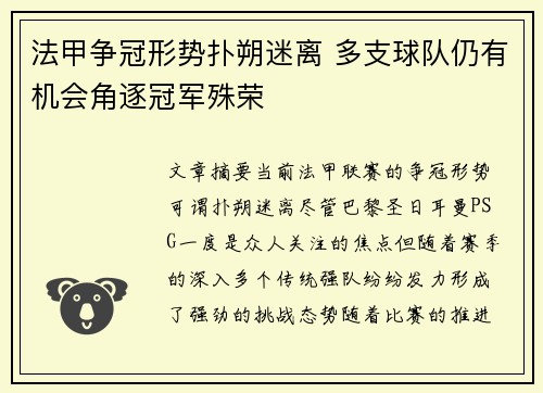 法甲争冠形势扑朔迷离 多支球队仍有机会角逐冠军殊荣